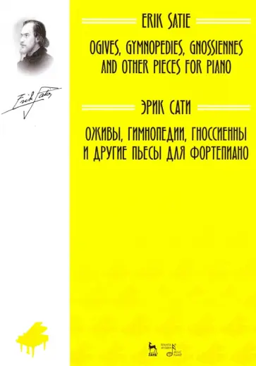 Эрик Сати - Оживы, Гимнопедии, Гноссиенны и другие пьесы для фортепиано Эрик Сати - Оживы, Гимнопедии, Гноссиенны и другие пьесы для фортепиано обложка книги