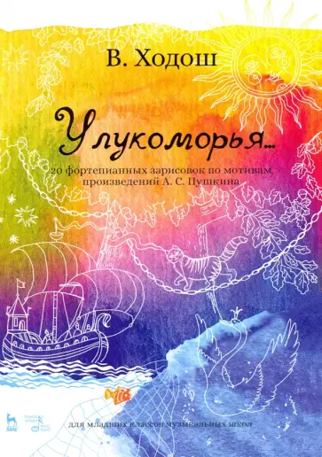 Виталий Ходош - У лукоморья. 20 фортепианных зарисовок по произведениям Пушкина обложка книги