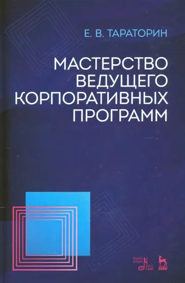 Евгений Тараторин - Мастерство ведущего корпоративных программ Евгений Тараторин - Мастерство ведущего корпоративных программ обложка книги