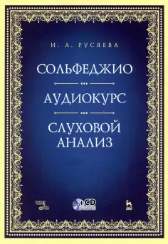 Ирина Русяева - Сольфеджио. Аудиокурс. Слуховой анализ +CD обложка книги