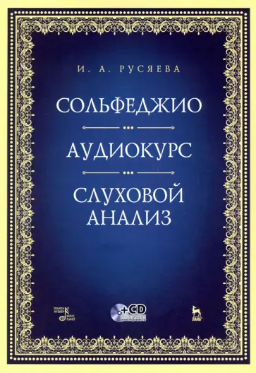 Ирина Русяева - Сольфеджио. Аудиокурс. Слуховой анализ +CD Ирина Русяева - Сольфеджио. Аудиокурс. Слуховой анализ +CD обложка книги