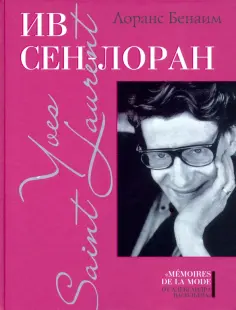 Memoires de la mode от Александра Васильева