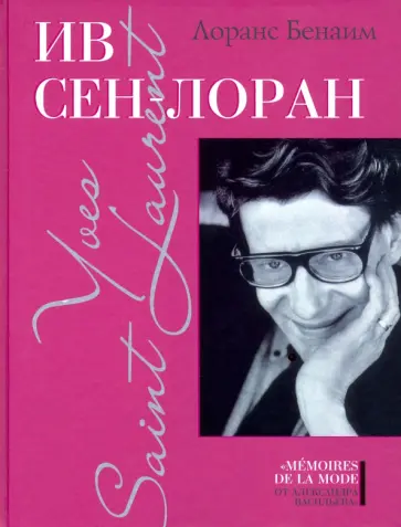 Лоранс Бенаим - Ив Сен-Лоран Лоранс Бенаим - Ив Сен-Лоран обложка книги