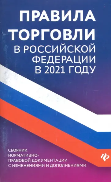 Анна Харченко - Правила торговли в РФ в 2021 г.: сборник нормативно-правовой документации с изменениями и дополнен. обложка книги