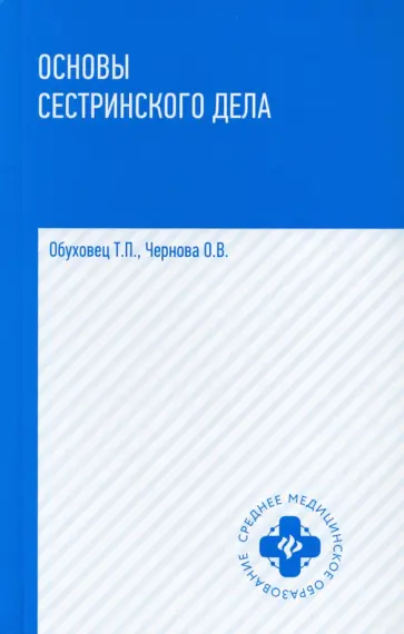 Обуховец, Чернова - Основы сестринского дела. Учебное пособие Обуховец, Чернова - Основы сестринского дела. Учебное пособие обложка книги