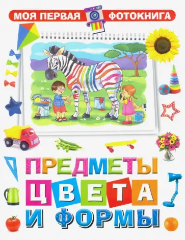 Предметы, цвета и формы Предметы, цвета и формы обложка книги