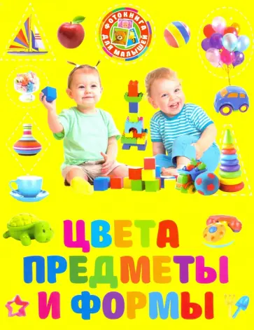 Цвета, предметы и формы Цвета, предметы и формы обложка книги