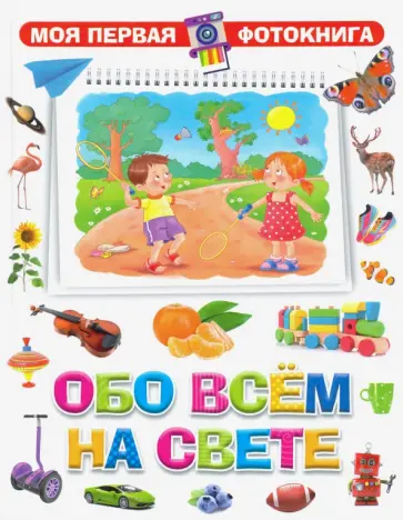 Обо всём на свете Обо всём на свете обложка книги