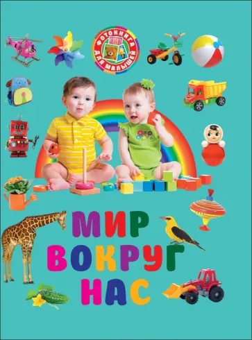Мир вокруг нас Мир вокруг нас обложка книги