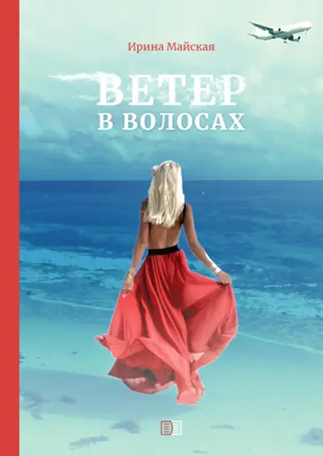 Ирина Майская - Ветер в волосах Ирина Майская - Ветер в волосах обложка книги