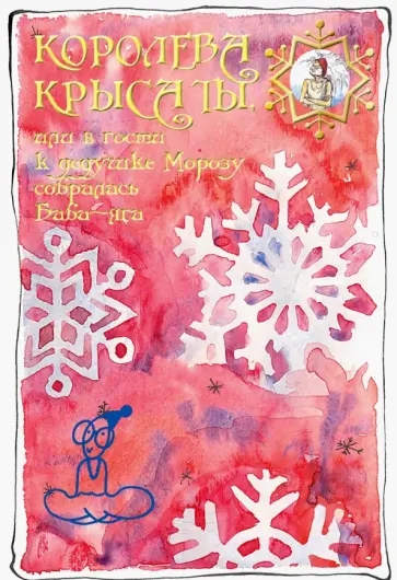 Лая Ломашкевич - Королева крыса ты, или В гости к дедушке Морозу собралась Баба-Яга Лая Ломашкевич - Королева крыса ты, или В гости к дедушке Морозу собралась Баба-Яга обложка книги