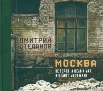Дмитрий Степанов - Москва не город, а целый мир. И целого мира мало Дмитрий Степанов - Москва не город, а целый мир. И целого мира мало обложка книги