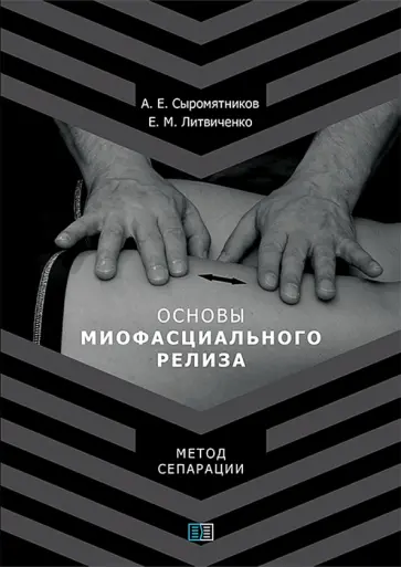 Сыромятников, Литвиченко - Основы миофасциального релиза. Метод сепарации Сыромятников, Литвиченко - Основы миофасциального релиза. Метод сепарации обложка книги