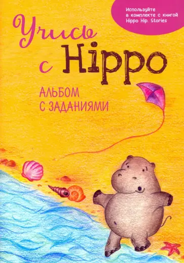 Ольга Котова - Учись с Hippo! Альбом с заданиями Ольга Котова - Учись с Hippo! Альбом с заданиями обложка книги