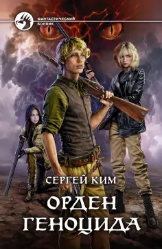 Сергей Ким - Орден геноцида обложка книги