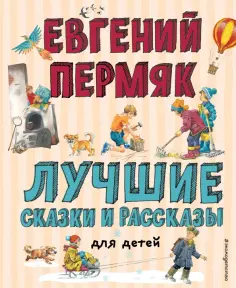 Евгений Пермяк - Лучшие сказки и рассказы для детей обложка книги