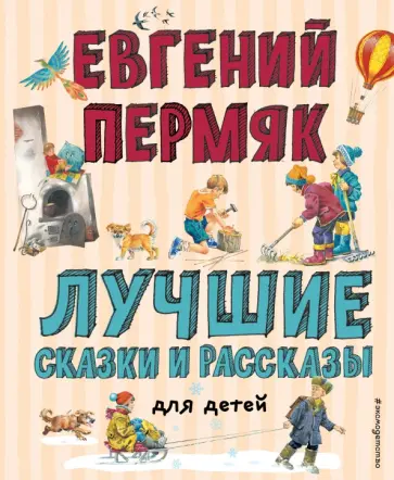 Евгений Пермяк - Лучшие сказки и рассказы для детей Евгений Пермяк - Лучшие сказки и рассказы для детей обложка книги