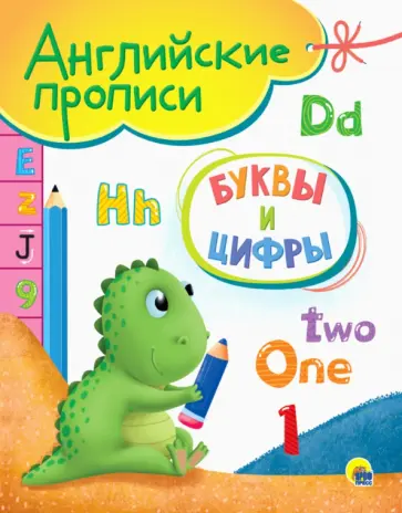 Английские прописи. Буквы и цифры Английские прописи. Буквы и цифры обложка книги