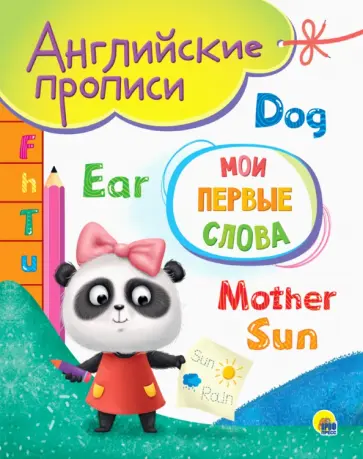 Английские прописи А5. Мои первые слова Английские прописи А5. Мои первые слова обложка книги