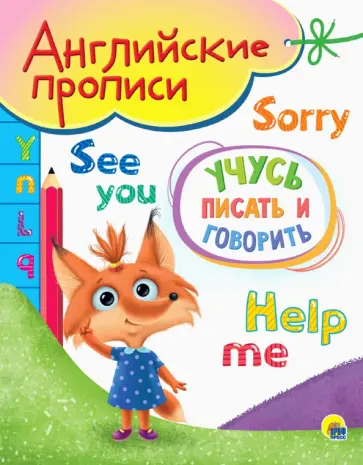 Английские прописи А5. Учусь писать и говорить Английские прописи А5. Учусь писать и говорить обложка книги