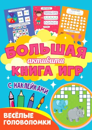 Большая активити книга игр. Веселые головоломки обложка книги