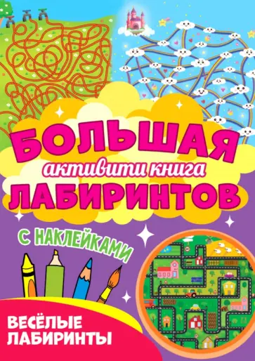 Большая активити книга. Веселые лабиринты Большая активити книга. Веселые лабиринты обложка книги