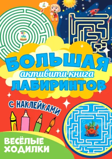 Большая активити книга лабиринтов. Веселые ходилки Большая активити книга лабиринтов. Веселые ходилки обложка книги