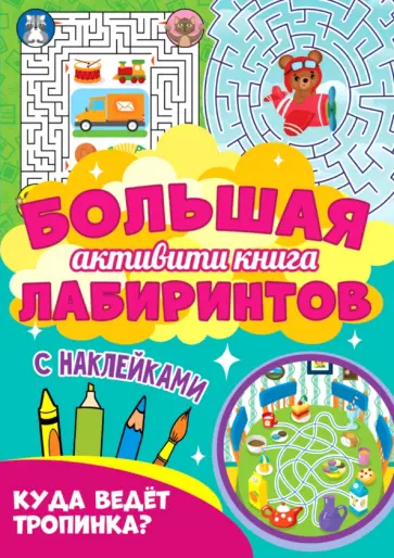 Большая активити книга. Куда ведет тропинка? Большая активити книга. Куда ведет тропинка? обложка книги