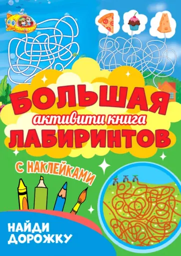 Большая активити книга лабиринтов. Найди дорожку Большая активити книга лабиринтов. Найди дорожку обложка книги