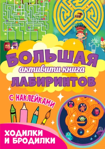 Большая активити книга. Ходилки и бродилки Большая активити книга. Ходилки и бродилки обложка книги