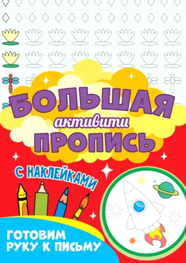 Большая активити пропись. Готовим руку к письму Большая активити пропись. Готовим руку к письму обложка книги