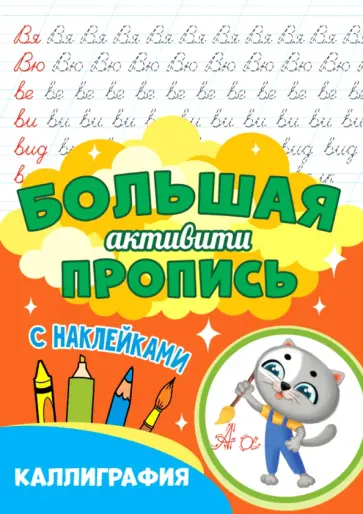 Большая активити пропись. Каллиграфия обложка книги