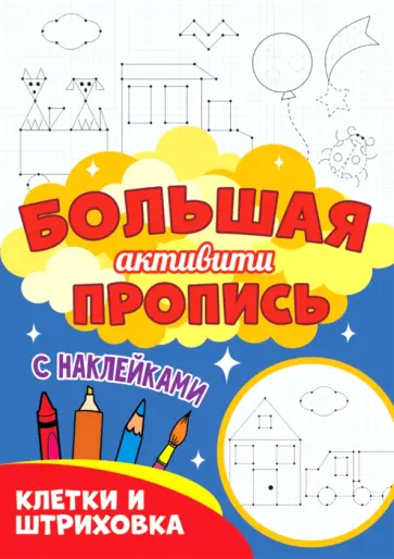Большая активити пропись. Клетки и штриховка Большая активити пропись. Клетки и штриховка обложка книги
