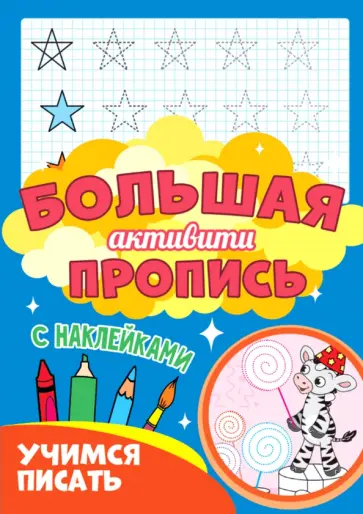 Большая активити пропись. Учимся писать Большая активити пропись. Учимся писать обложка книги
