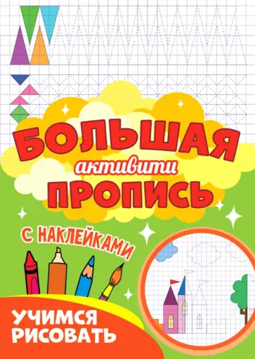 Большая активити пропись. Учимся рисовать обложка книги