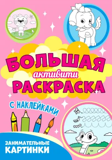 Большая активити раскраска. Занимательные картинки обложка книги