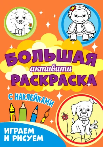Большая активити раскраска. Играем и рисуем Большая активити раскраска. Играем и рисуем обложка книги