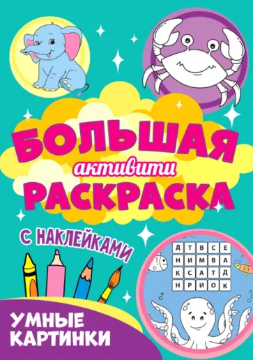 Большая активити раскраска. Умные картинки обложка книги