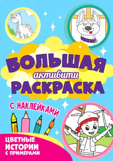 Большая активити. Цветные истории с примером обложка книги