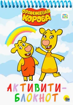 Активити-блокнот. Оранжевая корова обложка книги