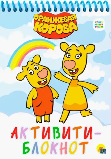 Активити-блокнот. Оранжевая корова обложка книги
