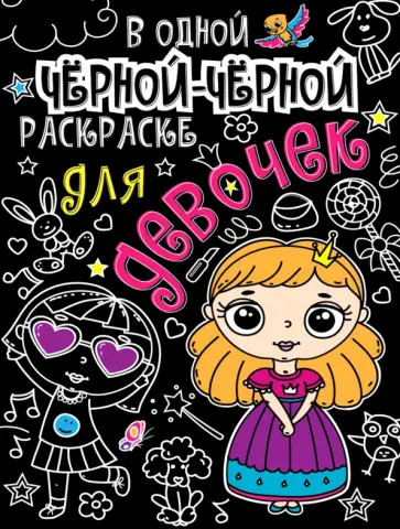 В одной черной-черной раскраске... Для девочек обложка книги