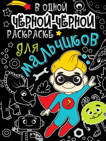 В одной черной-черной раскраске... Для мальчиков В одной черной-черной раскраске... Для мальчиков обложка книги