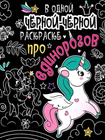 В одной черной-черной раскраске... Про единорогов В одной черной-черной раскраске... Про единорогов обложка книги