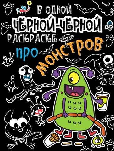 В одной черной-черной раскраске... Про монстриков обложка книги