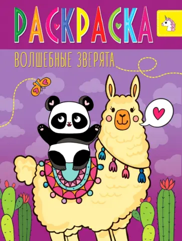 Раскраска. Волшебные зверята обложка книги