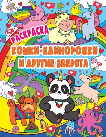 Раскраска. Кошки-единорожки и другие зверята обложка книги