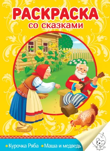 Раскраска со сказками. Курочка Ряба. Маша и медведь Раскраска со сказками. Курочка Ряба. Маша и медведь обложка книги