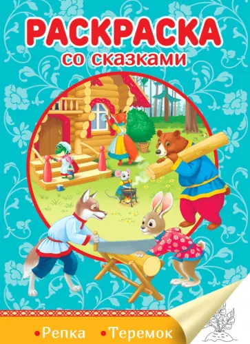 Раскраска со сказками. Репка. Теремок Раскраска со сказками. Репка. Теремок обложка книги