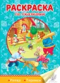 Раскраска со сказками